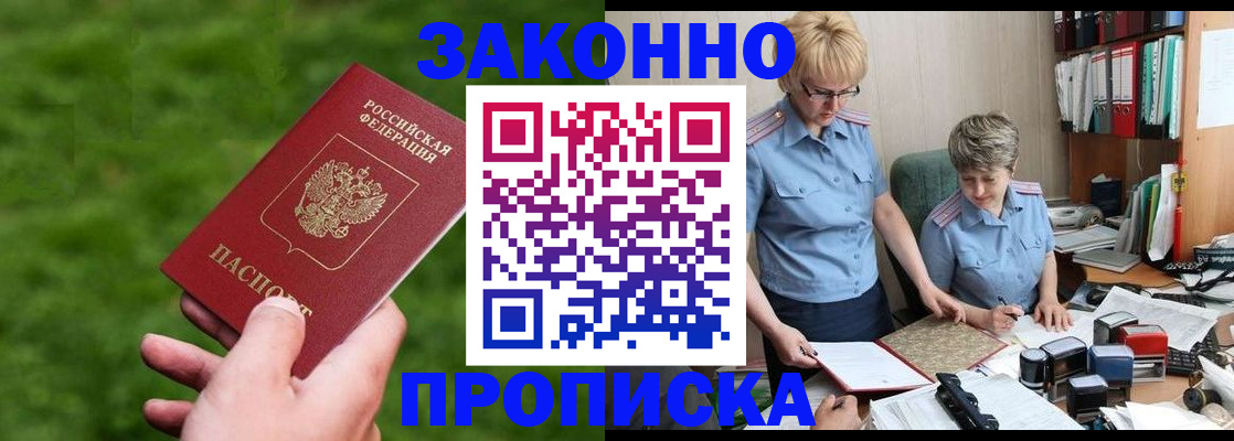 прописка законно в Дудинке